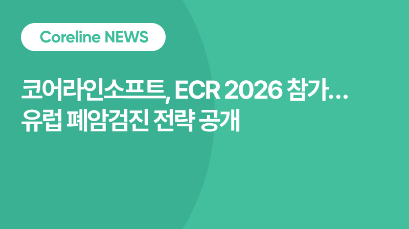 코어라인소프트, ECR 2026 참가… 유럽 폐암검진 ‘허브 기반 인프라’ 전략 공개