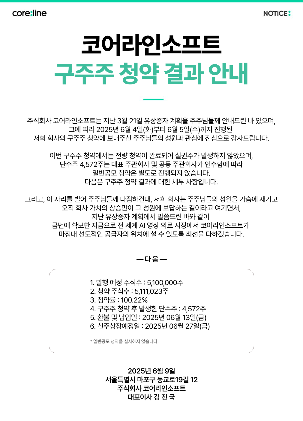 코어라인소프트 구주주 청약결과 안내 코어라인소프트 팝업 이미지