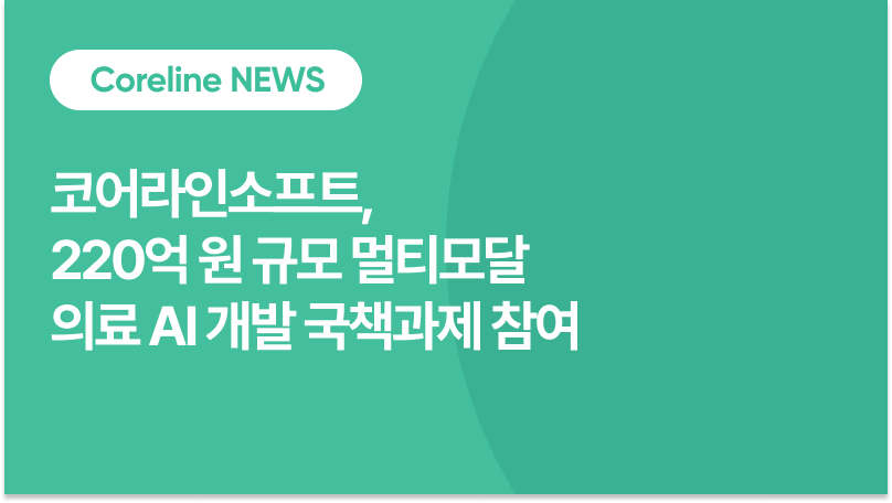 코어라인소프트, 220억 원 규모 멀티모달 의료 AI 개발 국책과제 참여