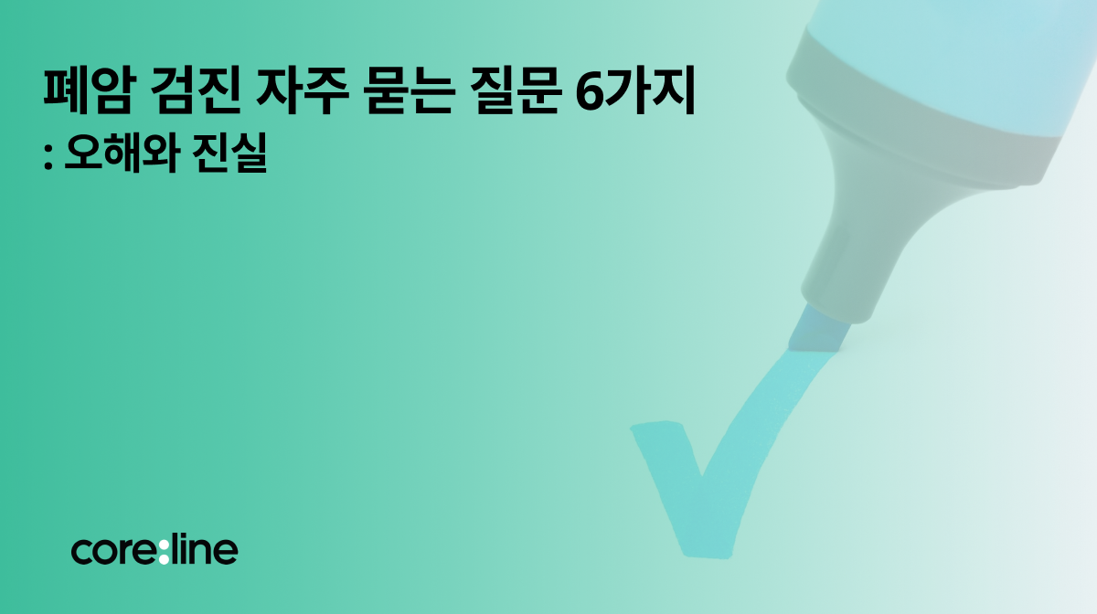 폐암 검진 자주 묻는 질문 6가지: 오해와 진실