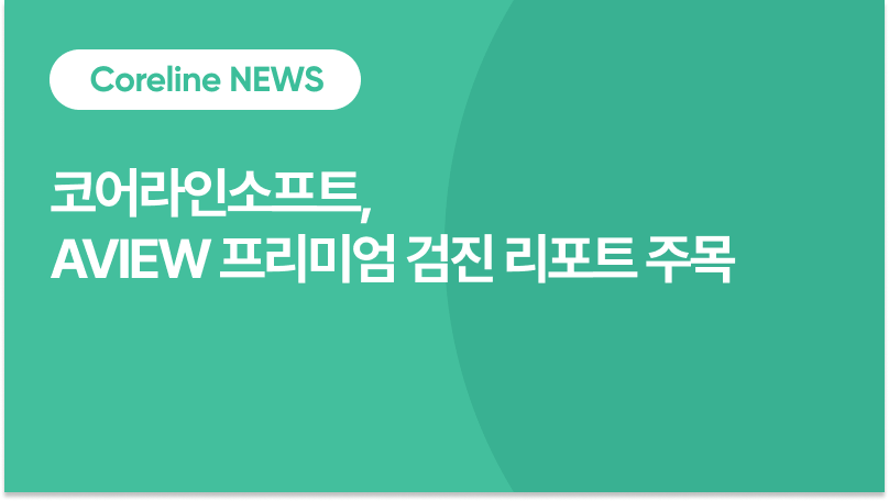 국가건강검진, ‘생애 맞춤형’으로 바뀐다… 코어라인소프트 AVIEW 리포트 주목