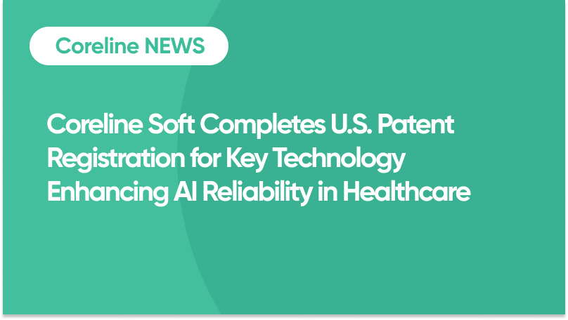 Coreline Soft Completes U.S. Patent Registration for Key Technology Enhancing AI Reliability in Healthcare