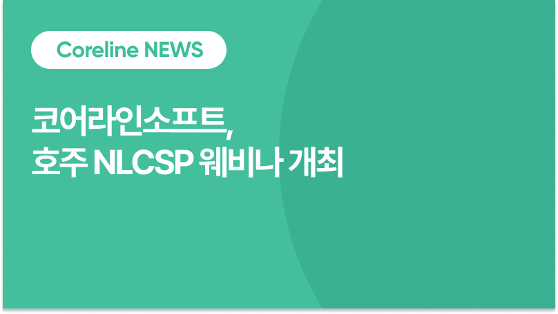코어라인소프트, 호주 국가 폐암검진 프로그램(NLCSP) 관련 웨비나 개최