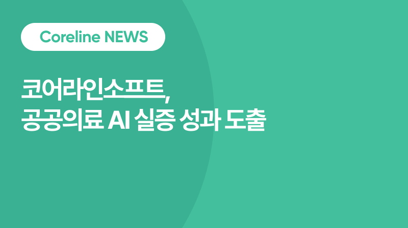 코어라인소프트, 공공의료 AI 실증 성과 도출… 