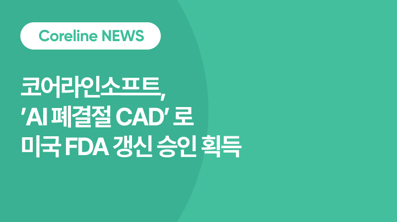 코어라인소프트, 'AI 폐결절 CAD'로 美 FDA 갱신 승인