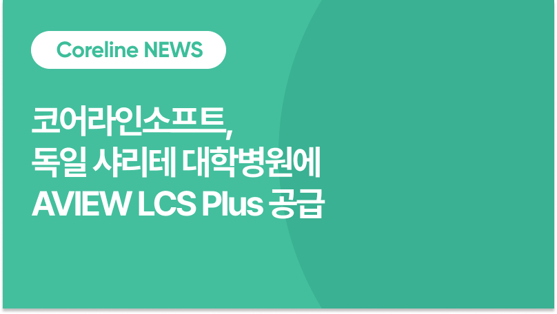코어라인소프트, 독일 샤리테 대학병원에 AVIEW LCS Plus 공급