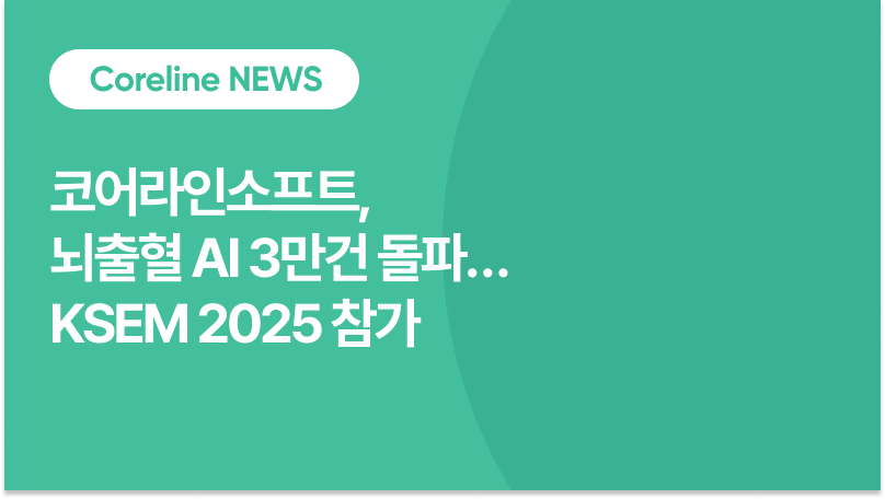 코어라인소프트, 뇌출혈 AI 누적 3만건 돌파… ‘응급 AI 패키지’로 KSEM 2025 참가