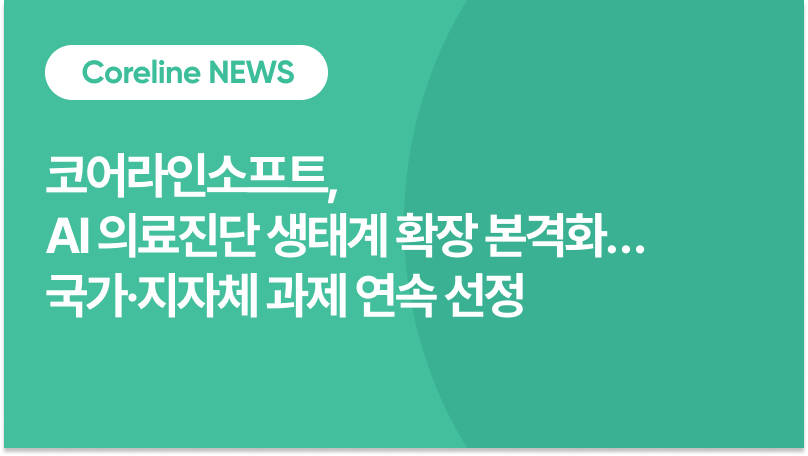 코어라인소프트, AI 의료진단 생태계 확장 본격화…국가·지자체 과제 연속 선정 