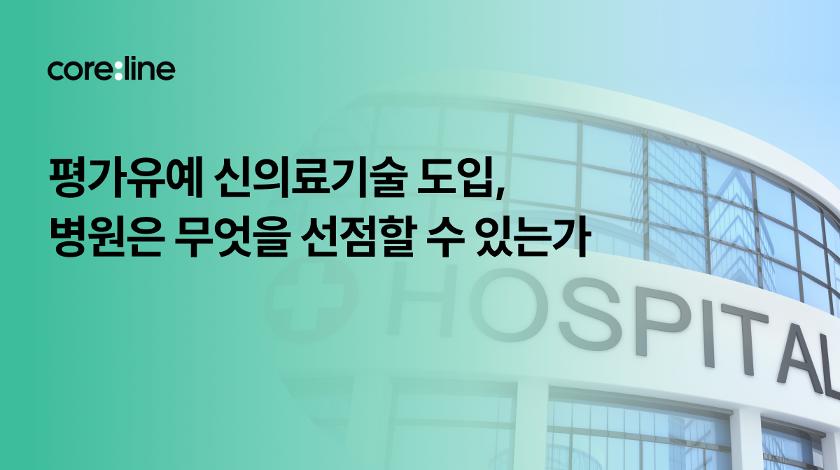 평가유예 신의료기술 도입, 병원은 무엇을 선점할 수 있는가