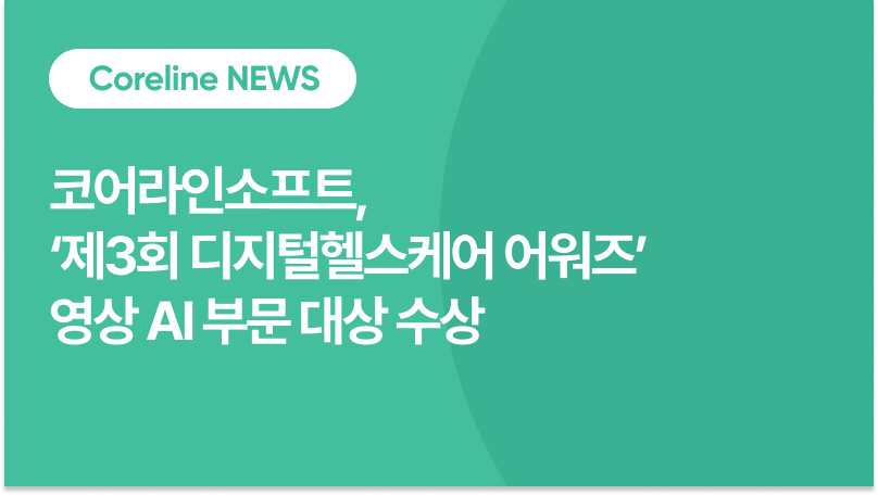 코어라인소프트, ‘제3회 디지털헬스케어 어워즈’ 영상 AI 부문 대상 수상